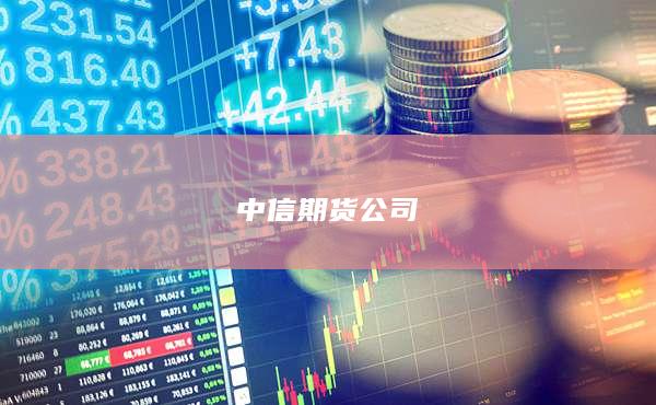 中信期货公司