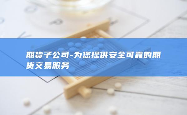 期货子公司