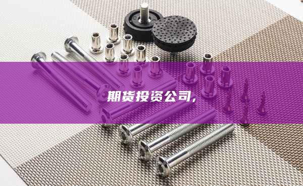 期货投资公司
