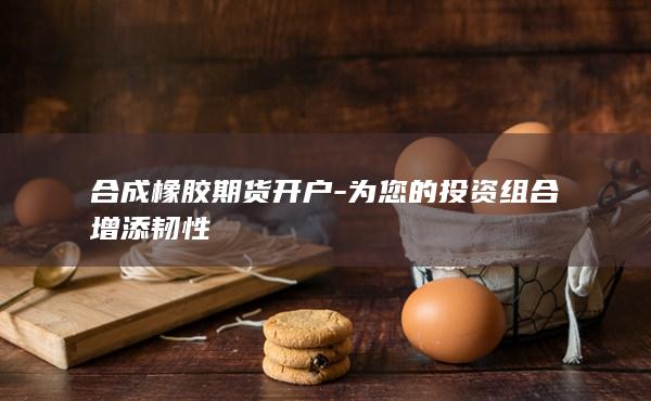 为您的投资组合增添韧性