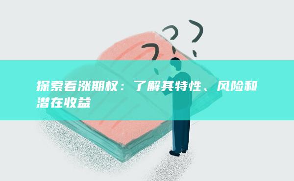 风险和潜在收益