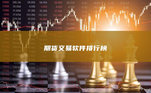 期货交易软件排行榜