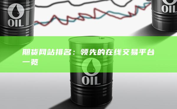 领先的在线交易平台一览