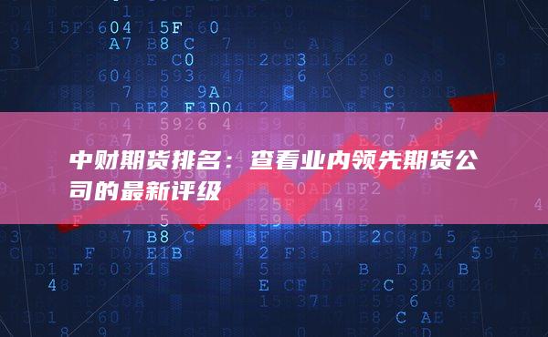 中财期货排名