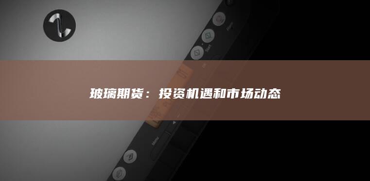 玻璃期货
