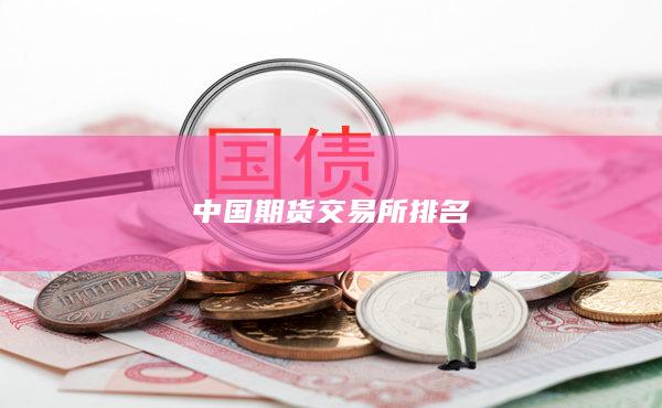 中国期货交易所排名