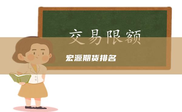 宏源期货排名