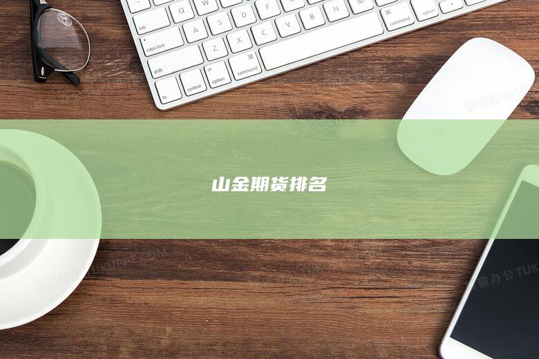 山金期货排名