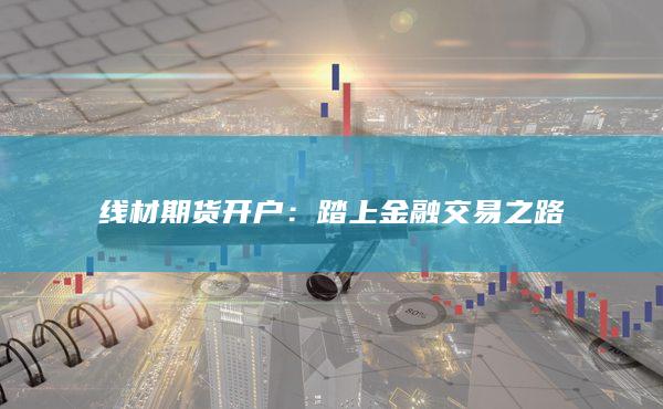 踏上金融交易之路