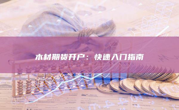 快速入门指南