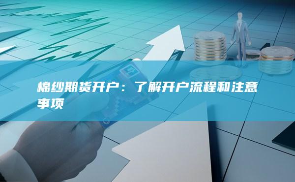 棉纱期货开户
