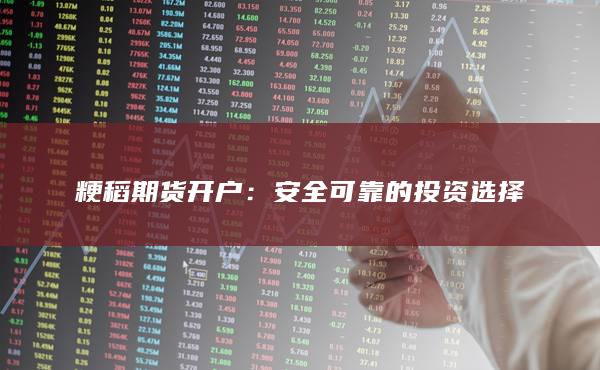 安全可靠的投资选择