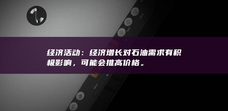 经济活动