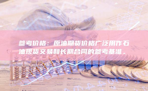 参考价格