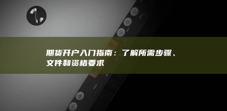 了解所需步骤