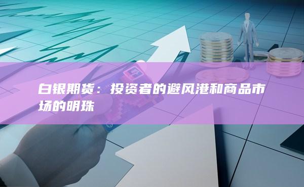 投资者的避风港和商品市场的明珠