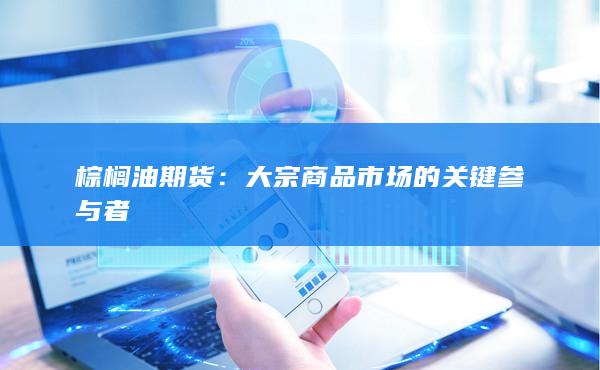 棕榈油期货
