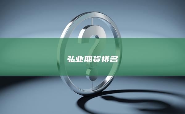弘业期货排名