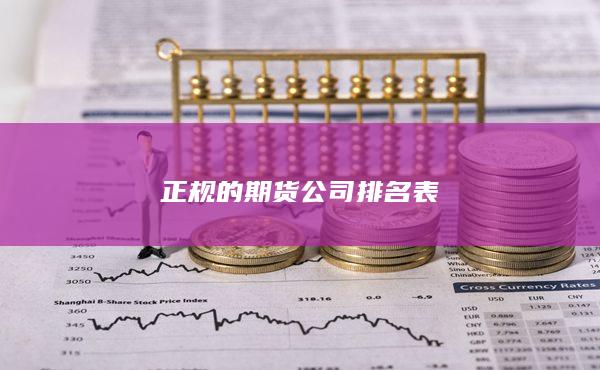 正规的期货公司排名表