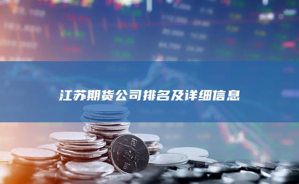 江苏期货公司排名及详细信息