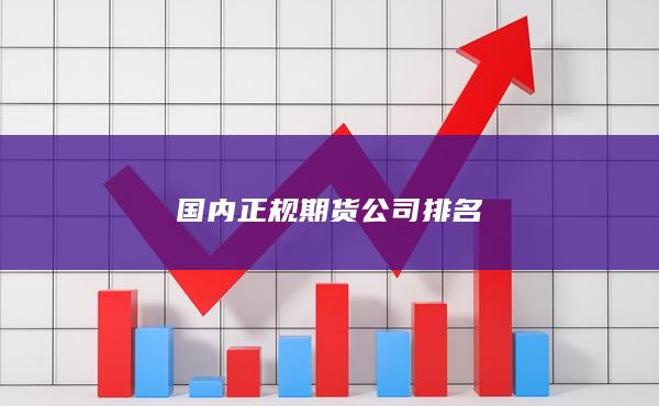 国内正规期货公司排名