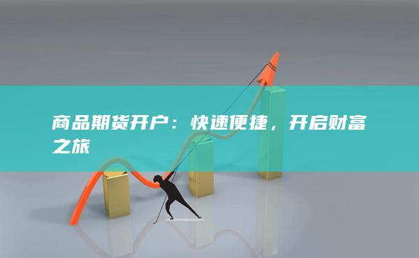 快速便捷