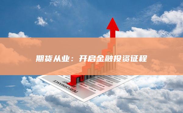开启金融投资征程