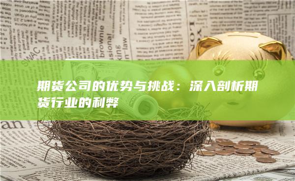 深入剖析期货行业的利弊