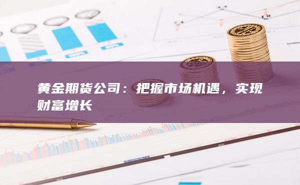 实现财富增长