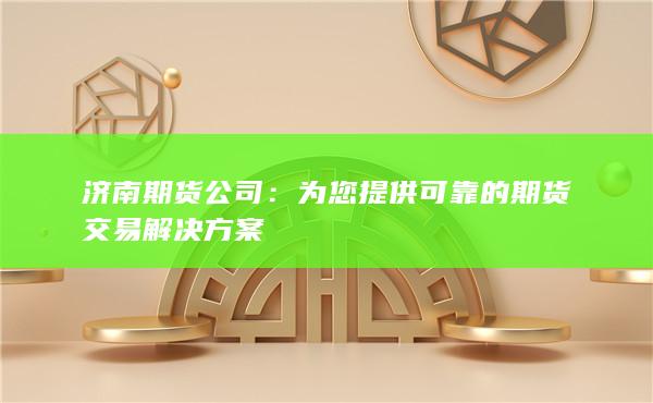 济南期货公司