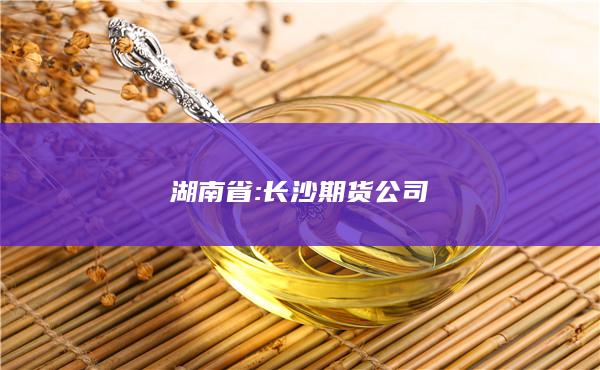 长沙期货公司