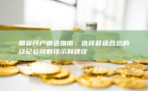 期货开户精选指南