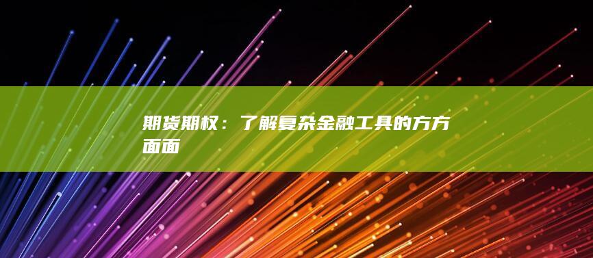 期货期权