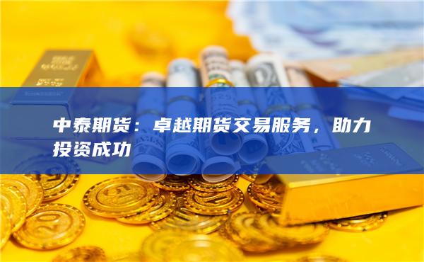 助力投资成功