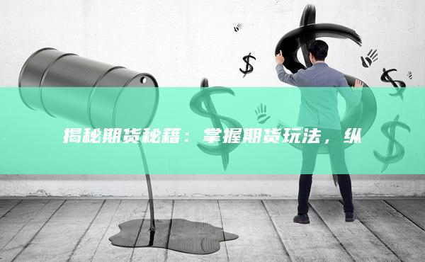 纵