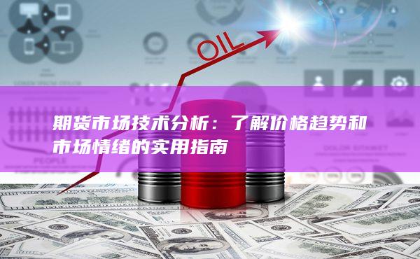了解价格趋势和市场情绪的实用指南