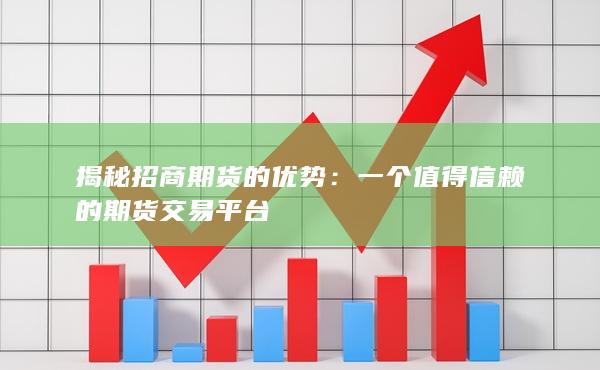 揭秘招商期货的优势