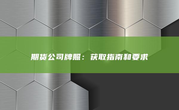 获取指南和要求