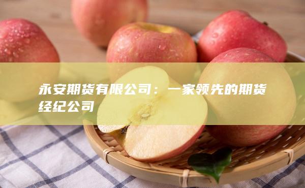 永安期货有限公司