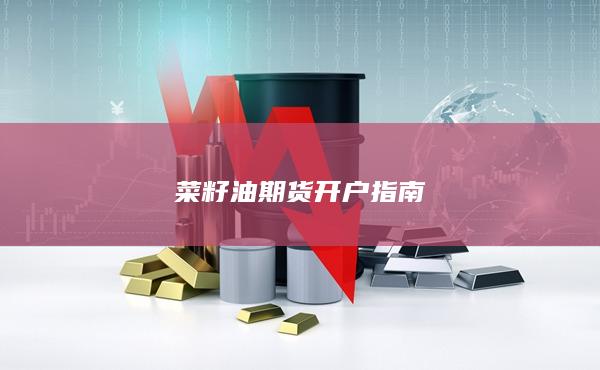 菜籽油期货开户指南