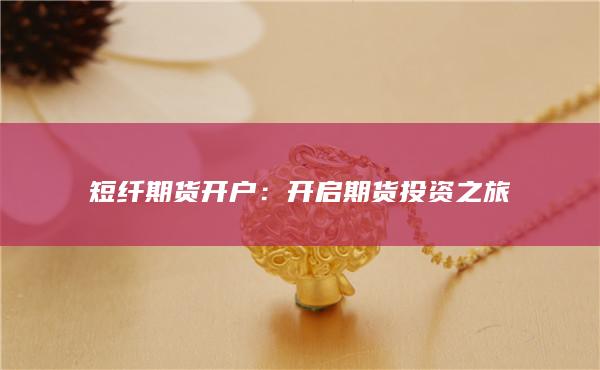 短纤期货开户