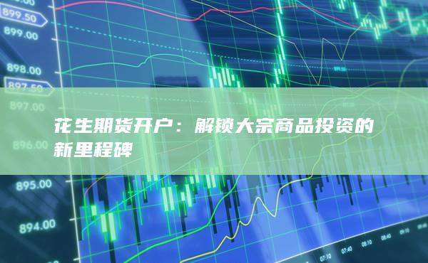 解锁大宗商品投资的新里程碑