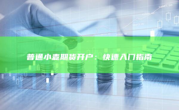 普通小麦期货开户