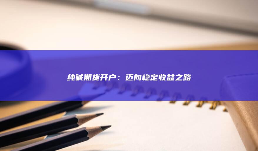 迈向稳定收益之路