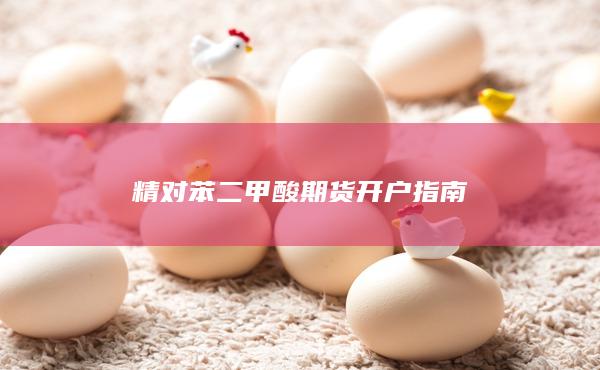 精对苯二甲酸期货开户指南