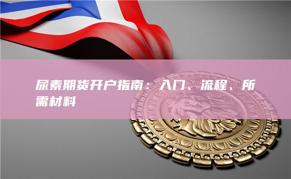 尿素期货开户指南