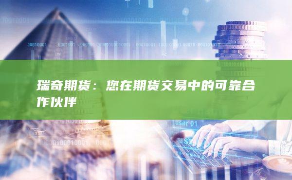 您在期货交易中的可靠合作伙伴