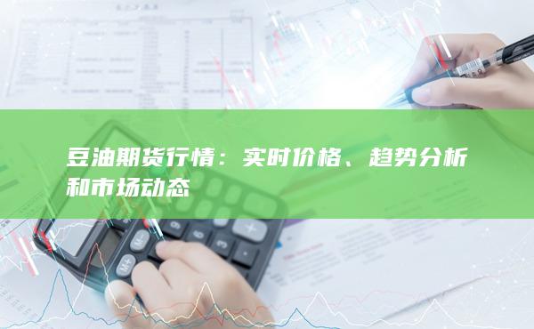 趋势分析和市场动态