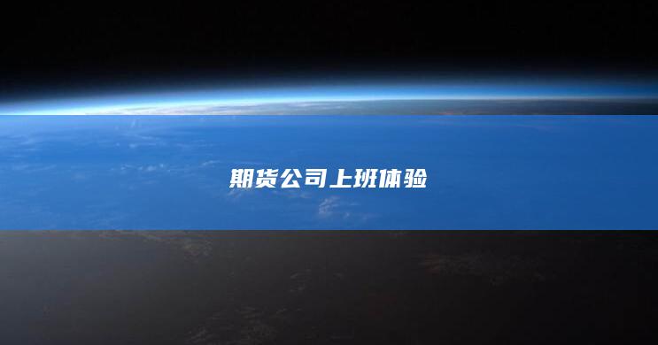期货公司上班体验