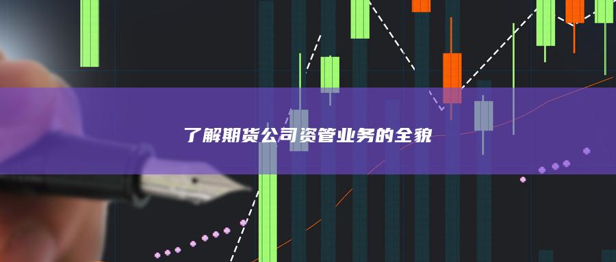了解期货公司资管业务的全貌